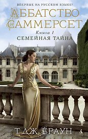 Аббатство Саммерсет. Книга 1. Семейная тайна