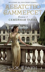 Аббатство Саммерсет. Книга 1. Семейная тайна