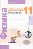 Физика. 11 класс. Тетрадь для лабораторных работ - 2