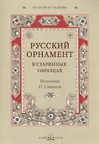Русский орнамент в старинных образцах. Исполнил Н. Симаков