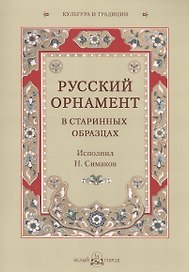 Русский орнамент в старинных образцах. Исполнил Н. Симаков