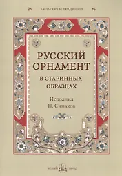 Русский орнамент в старинных образцах. Исполнил Н. Симаков