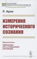Измерения исторического сознания