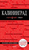 Калининград : путеводитель + карта 2-е издание - 0