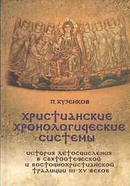 Христианские хронологические системы История летосчисления... (+CD) Кузенков