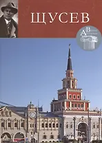 Алексей Щусев. Великие архитекторы т.30