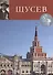 Алексей Щусев. Великие архитекторы т.30 - 0