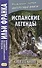 Испанские легенды. Густаво Беккер. Обещание - 2