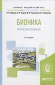 Бионика. Формообразование - 0