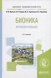 Бионика. Формообразование