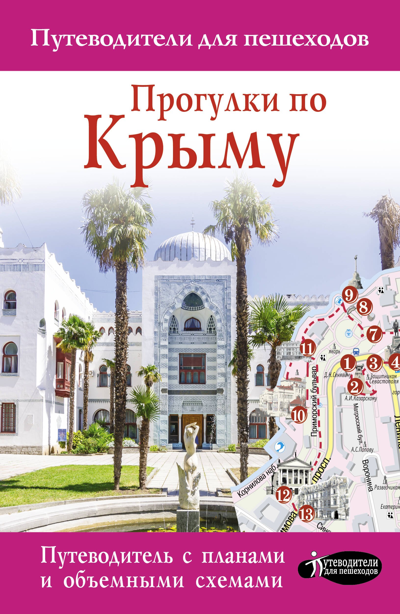 

Прогулки по Крыму