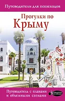 Прогулки по Крыму