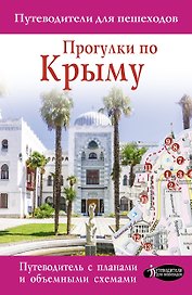 Прогулки по Крыму