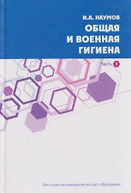 Общая и военная гигиена. В 2-х частях. Часть 2.