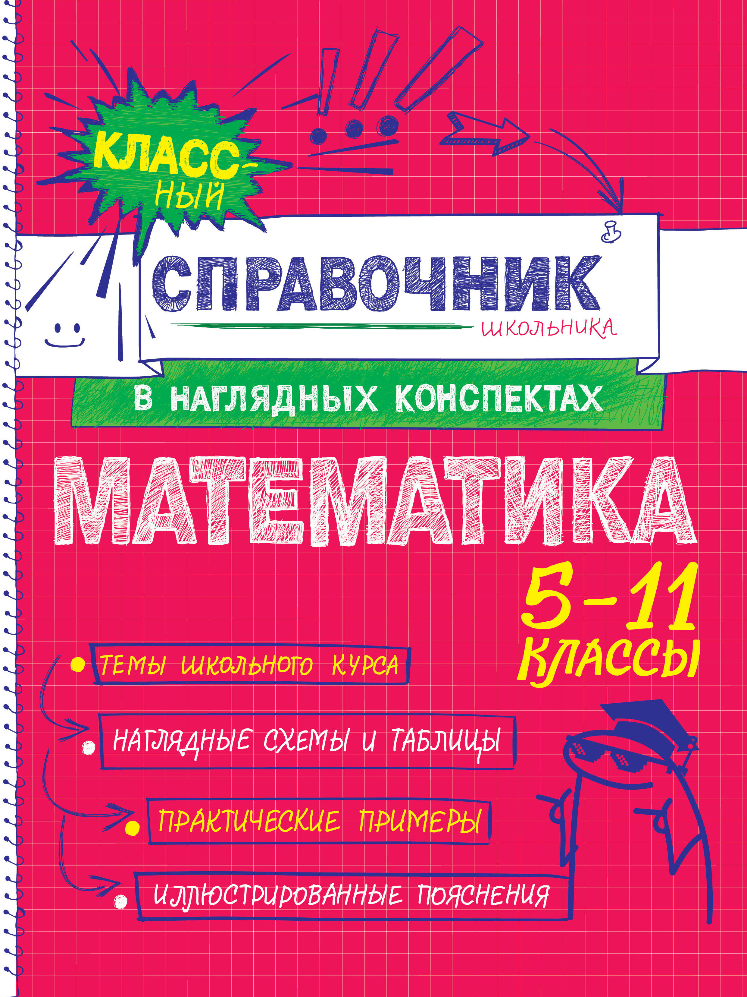 Обложка книги «Математика. 5-11 классы. Справочник в наглядных конспектах»