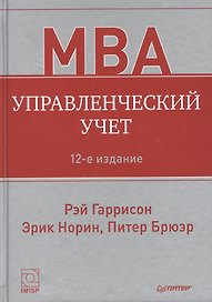 Управленческий учет 12-е изд