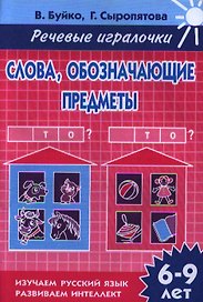 Раб.тетр.Словаобозначающие предметы.Кто? Что? 6-9 л.