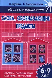 Раб.тетр.Словаобозначающие предметы.Кто? Что? 6-9 л.
