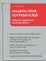 Защита прав потребителей: вопросы правового регулирования - 1