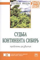 Судьба континента Сибирь: проблемы развития. Экспертный дискурс: Сборник статей