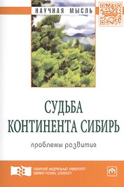 Судьба континента Сибирь: проблемы развития. Экспертный дискурс: Сборник статей