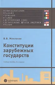 Конституции зарубежных государств: Великобритания, Франция, Германия, Италия, Европейский союз, США, Япония : учеб. пособие./ 8-е изд. испр. и доп