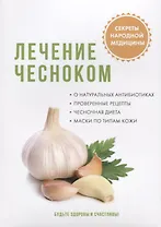 Лечение чесноком