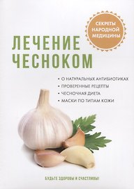 Лечение чесноком