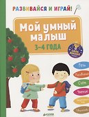 Развивайся и играй! Мой умный малыш. 3-4 года - 0