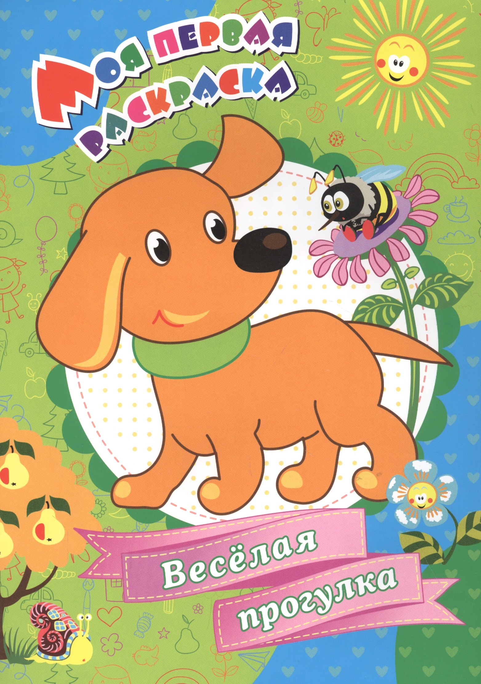 

Моя первая раскраска. Веселая прогулка
