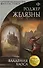 Владения Хаоса: фантастический роман - 0