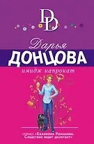 Имидж напрокат