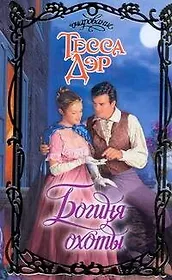 Богиня охоты: роман