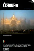 Венеция. Путеводитель "Афиши" / 6-е изд.