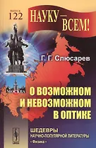 О возможном и невозможном в оптике / № 122. Изд.4