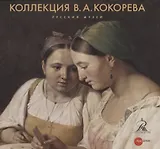 Коллекция В.А. Кокорева