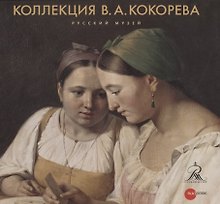 Коллекция В.А. Кокорева