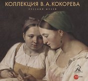 Коллекция В.А. Кокорева