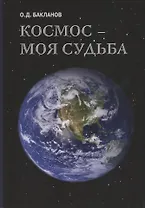 Космос моя судьба Т.3 Записки и воспоминания (супер) Бакланов
