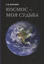 Космос моя судьба Т.3 Записки и воспоминания (супер) Бакланов