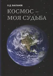 Космос моя судьба Т.3 Записки и воспоминания (супер) Бакланов