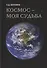Космос моя судьба Т.3 Записки и воспоминания (супер) Бакланов - 0