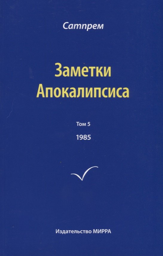 

Заметки Апокалипсиса. Том 5. 1985