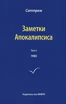 Заметки Апокалипсиса. Том 5. 1985