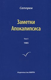 Заметки Апокалипсиса. Том 5. 1985
