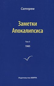 Заметки Апокалипсиса. Том 5. 1985
