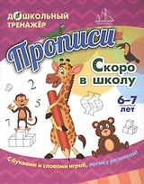 Прописи. Скоро в школу. Задания и упражнения