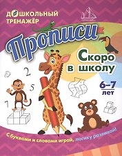 Прописи. Скоро в школу. Задания и упражнения