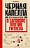 Черная капелла. Детективная история о заговоре против Гитлера - 0