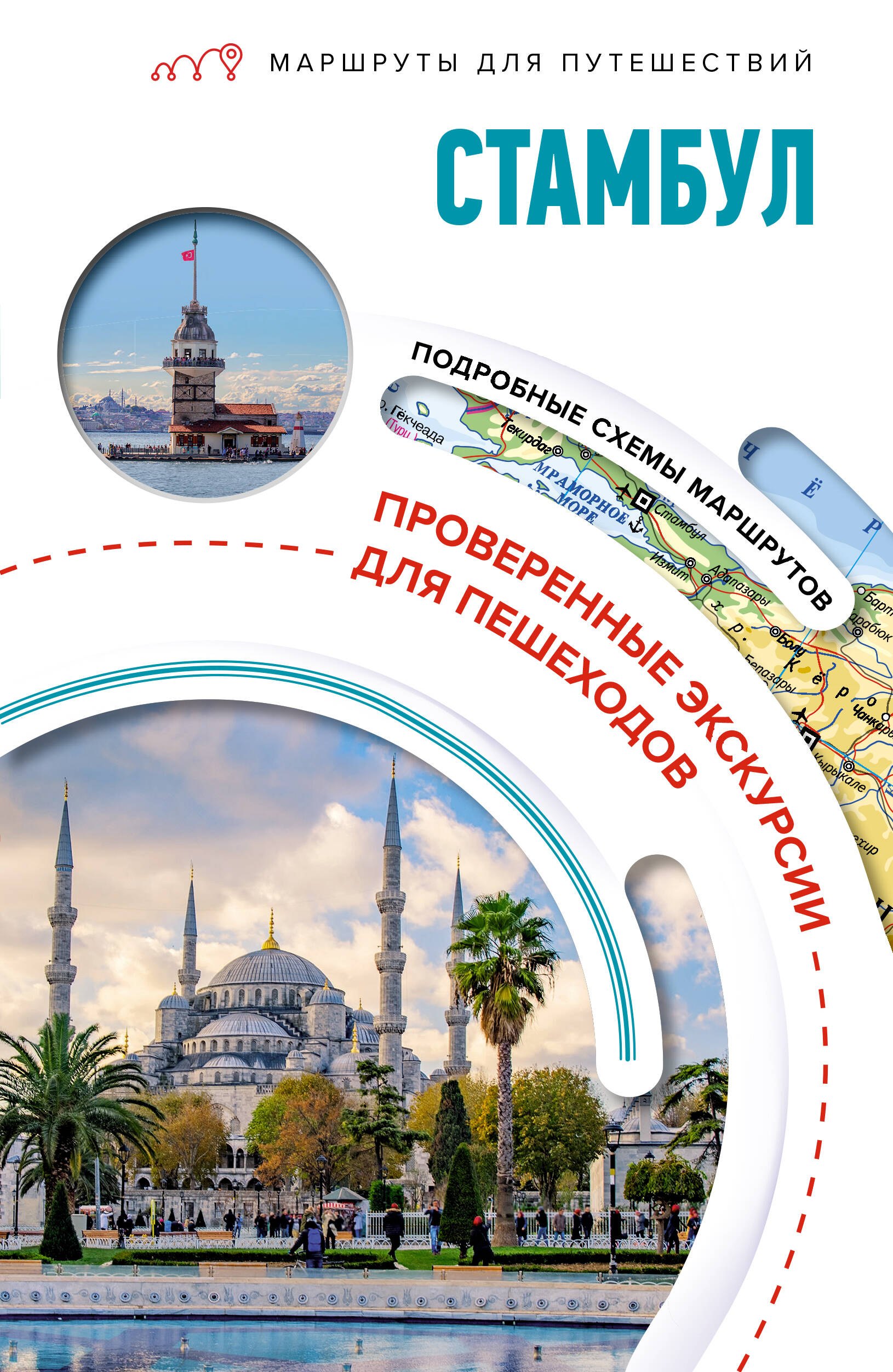 

Стамбул. Маршруты для путешествий